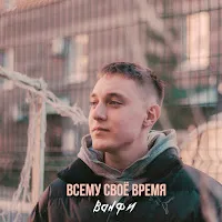 Ванфи — Всему Своё Время (Acoustic) — обложка